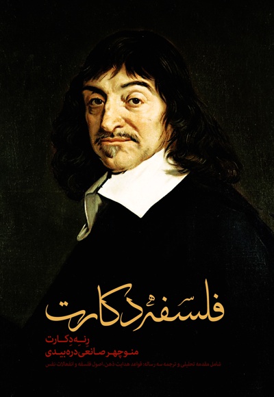 فلسفه دکارت